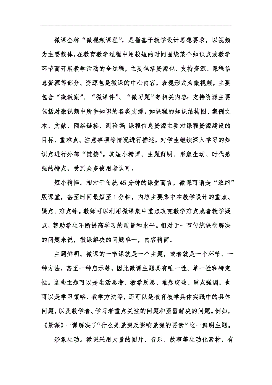 新版微课的设计制作及实践运用分析汇编.docx_第2页