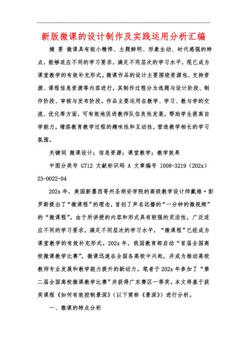 新版微课的设计制作及实践运用分析汇编.docx