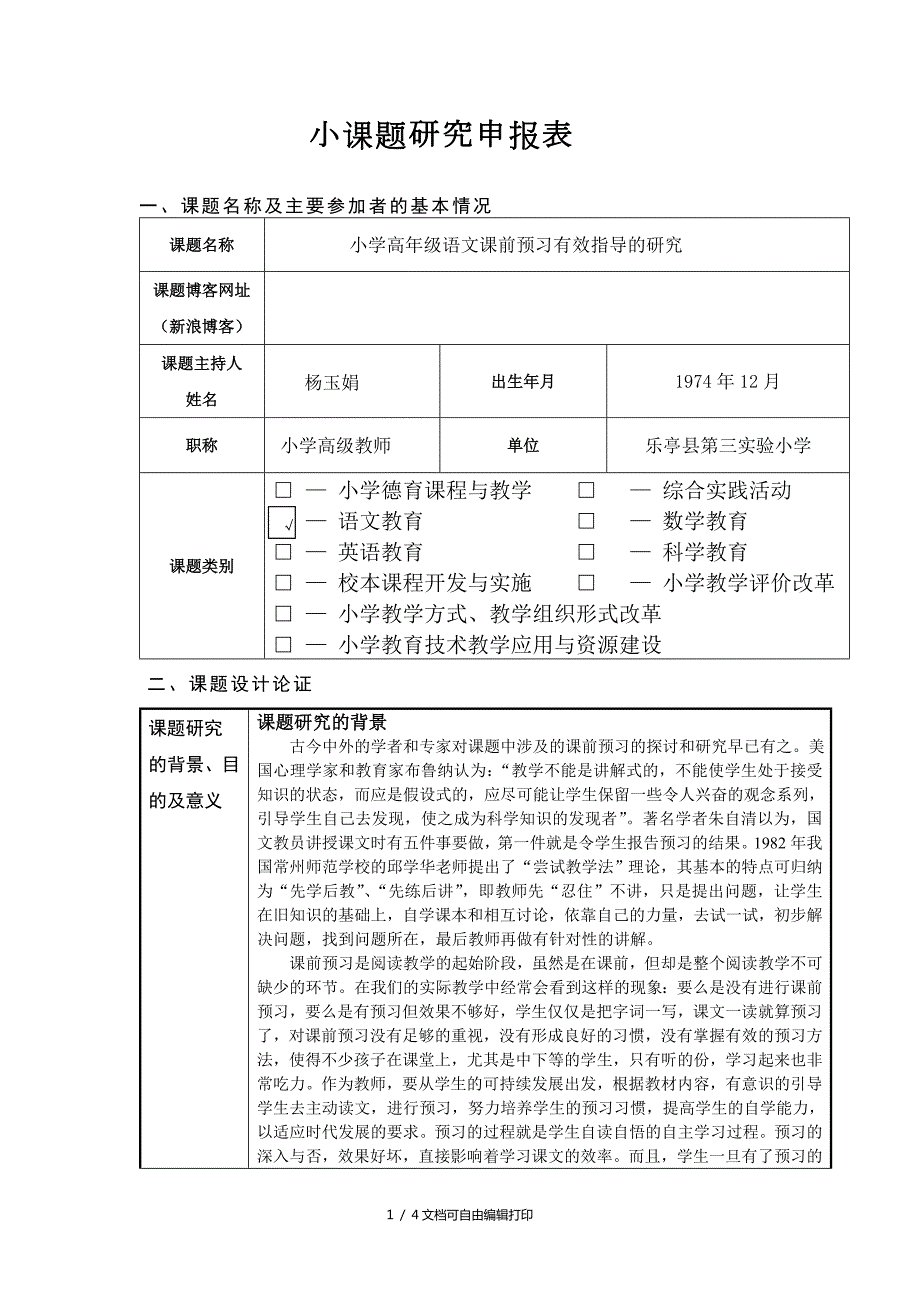 小课题研究申报表.doc_第1页
