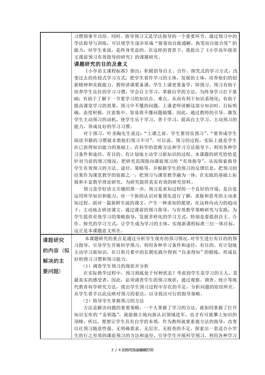 小课题研究申报表.doc_第2页