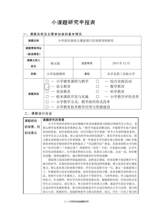 小课题研究申报表.doc