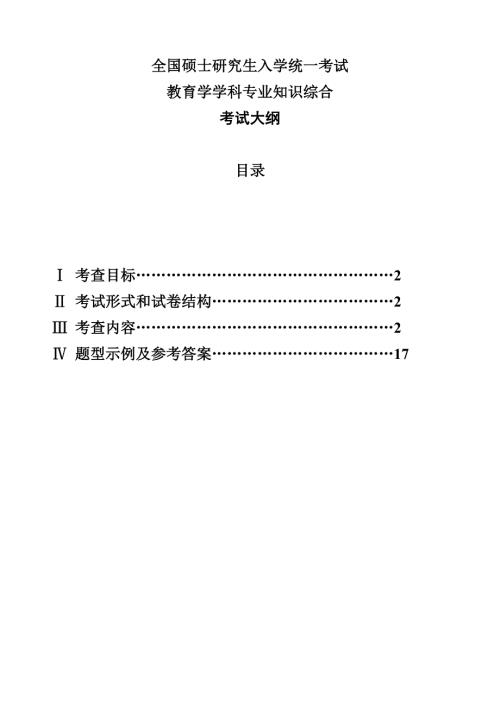 江苏大学教育学硕士研究生入学考试大纲新教育学.doc