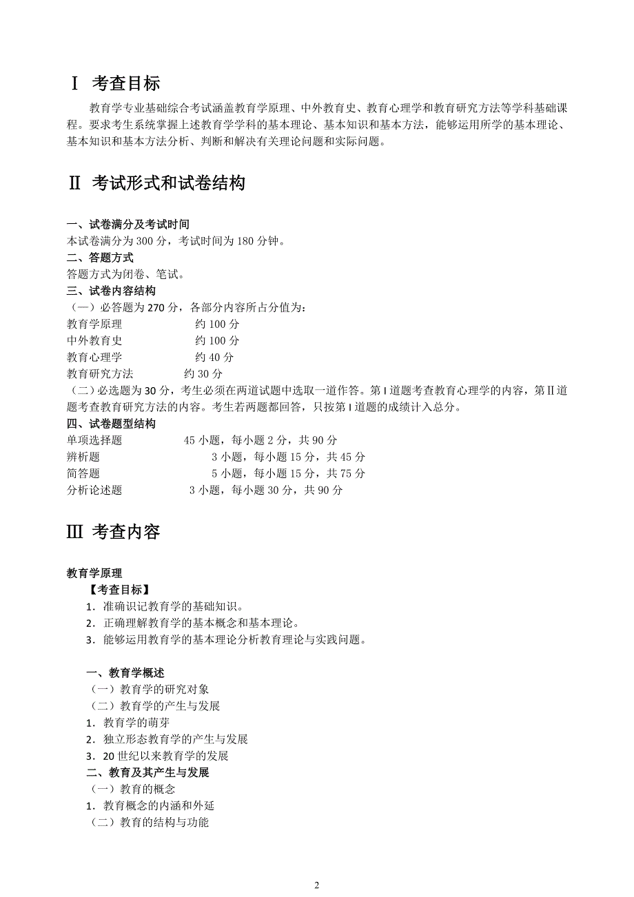 江苏大学教育学硕士研究生入学考试大纲新教育学.doc_第2页
