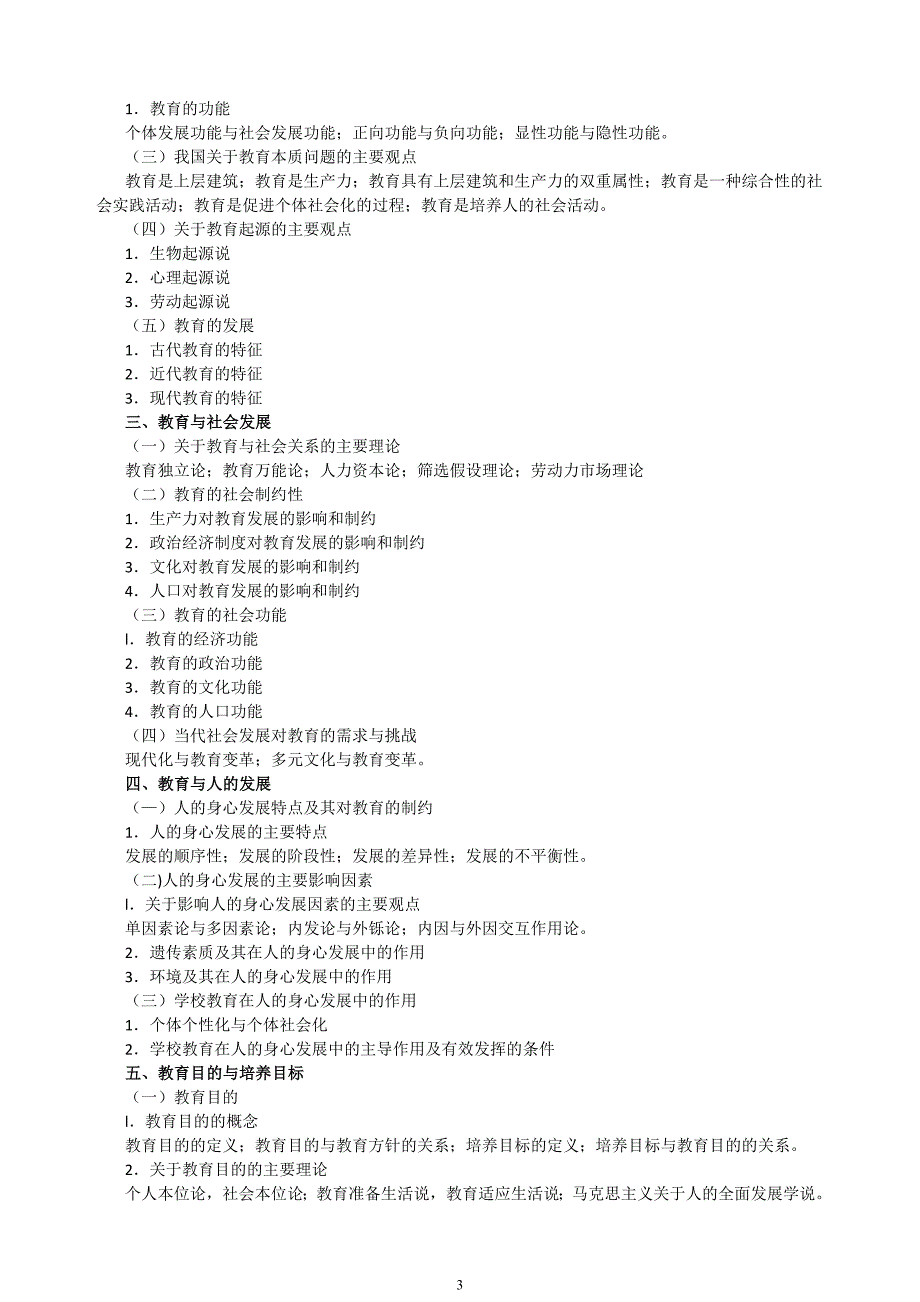 江苏大学教育学硕士研究生入学考试大纲新教育学.doc_第3页