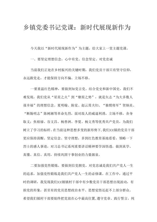 乡镇党委书记党课：新时代展现新作为.docx