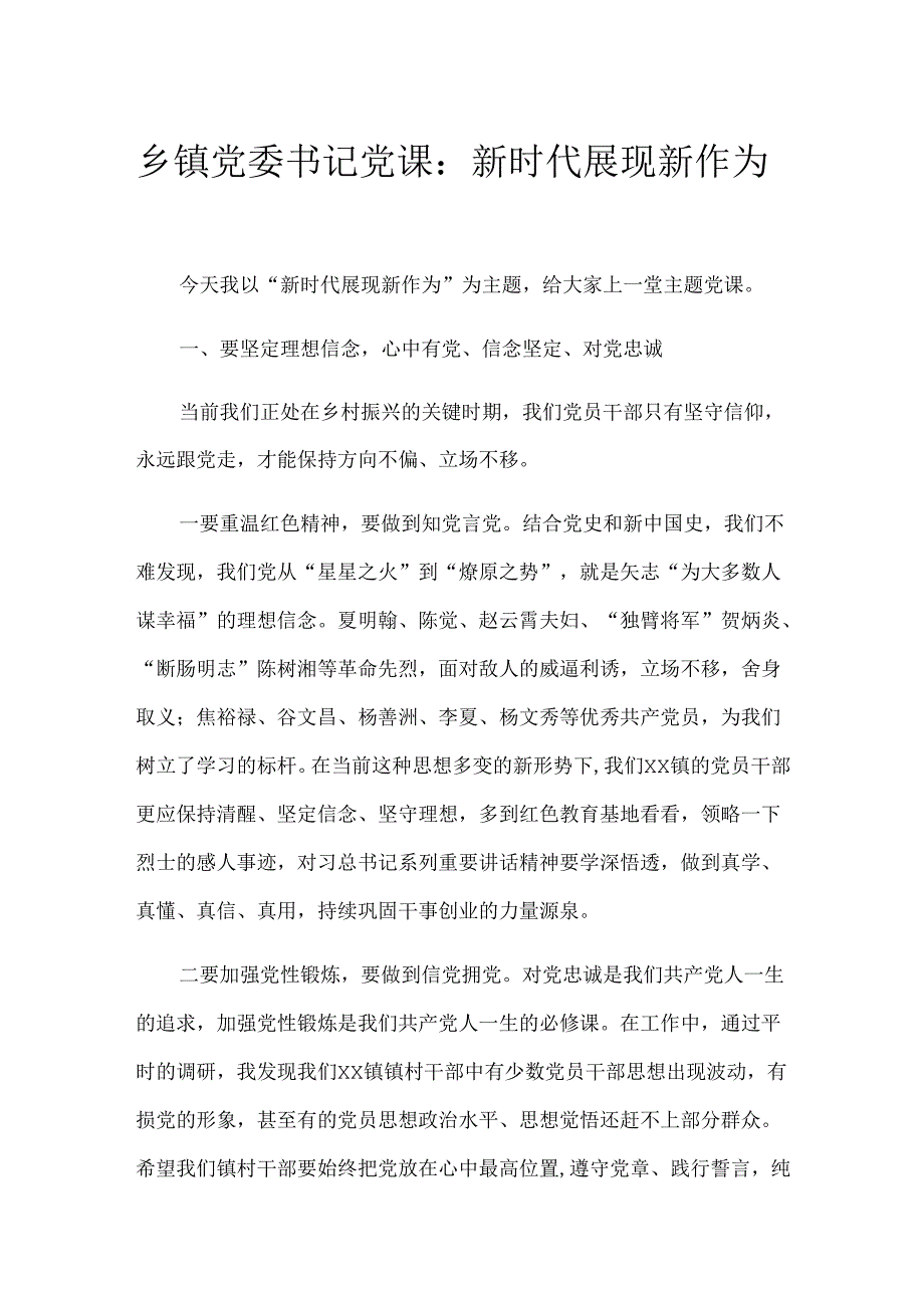 乡镇党委书记党课：新时代展现新作为.docx_第1页