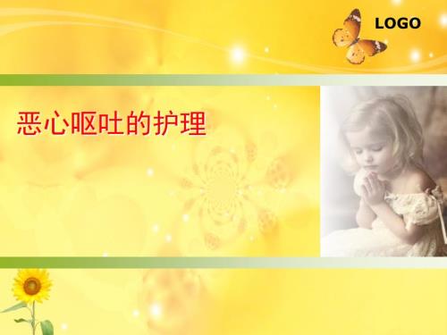 恶心和呕吐的护理PPT课件.ppt