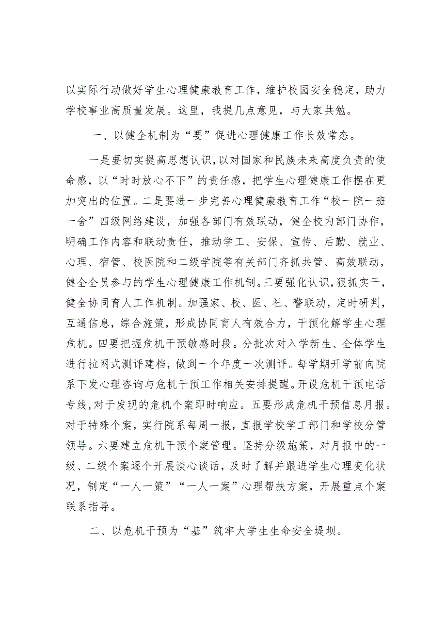 校长在2025年季学生心理健康教育工作会议上的讲话.docx_第2页