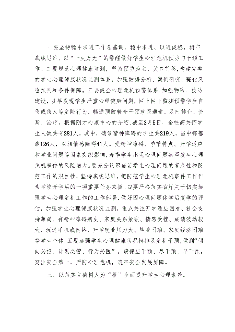 校长在2025年季学生心理健康教育工作会议上的讲话.docx_第3页