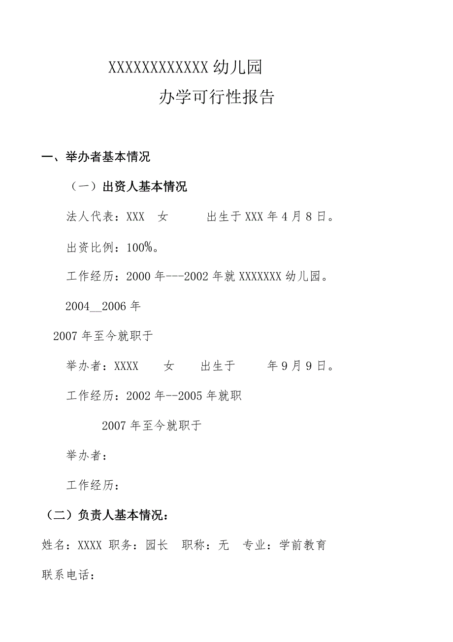 幼儿园民办非企可行性报告.doc_第1页