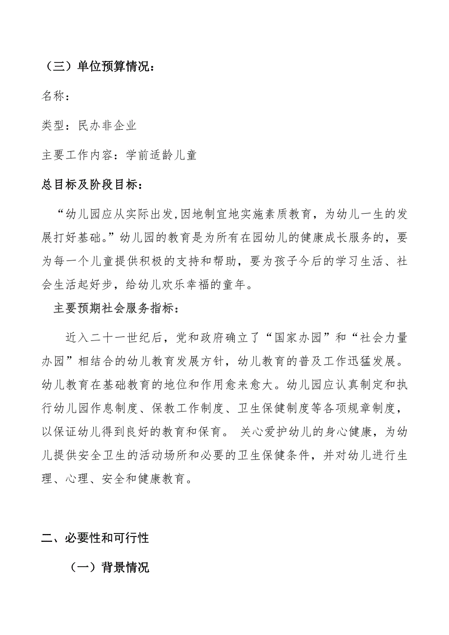 幼儿园民办非企可行性报告.doc_第2页