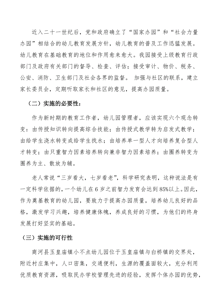 幼儿园民办非企可行性报告.doc_第3页