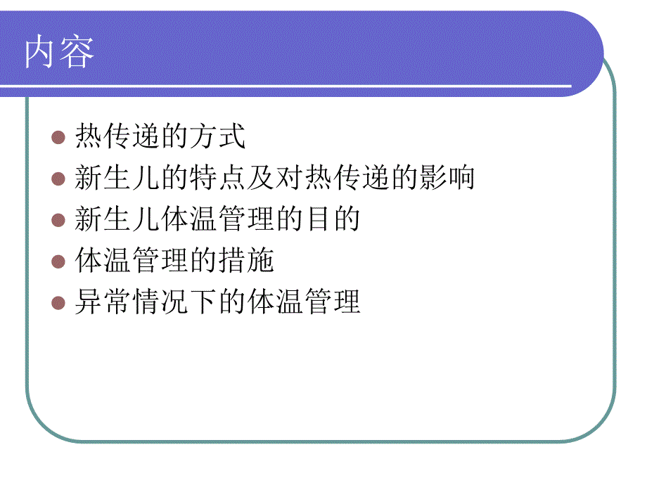 新生儿体温管理ppt课件.ppt_第2页