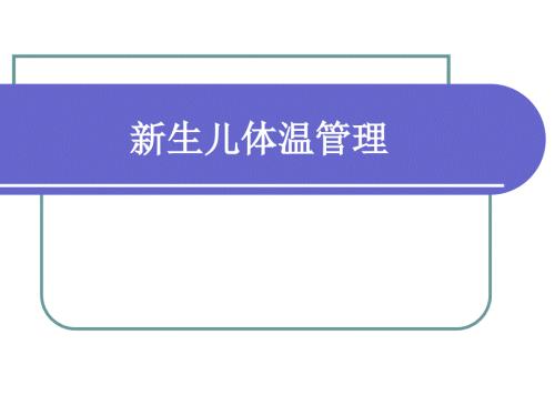 新生儿体温管理ppt课件.ppt