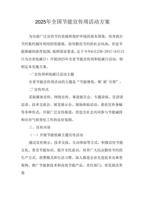 开展2025年《全国节能宣传周》活动实施方案 （4份）_71.docx