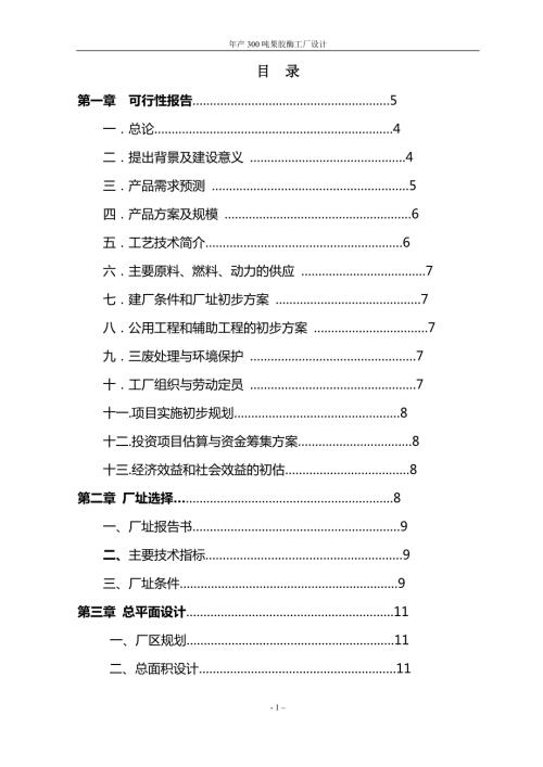 毕业设计年产300吨果胶酶工厂设计书.doc