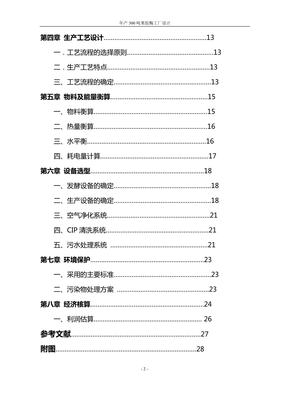 毕业设计年产300吨果胶酶工厂设计书.doc_第2页