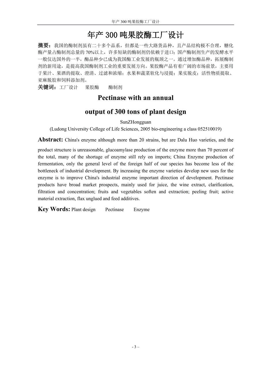 毕业设计年产300吨果胶酶工厂设计书.doc_第3页