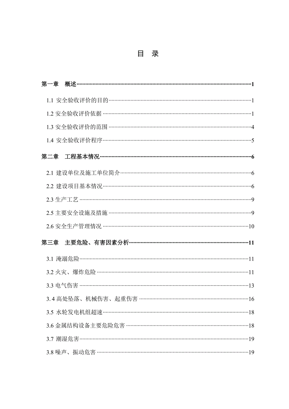 某一级水电站工程安全验收评价报告.doc_第1页