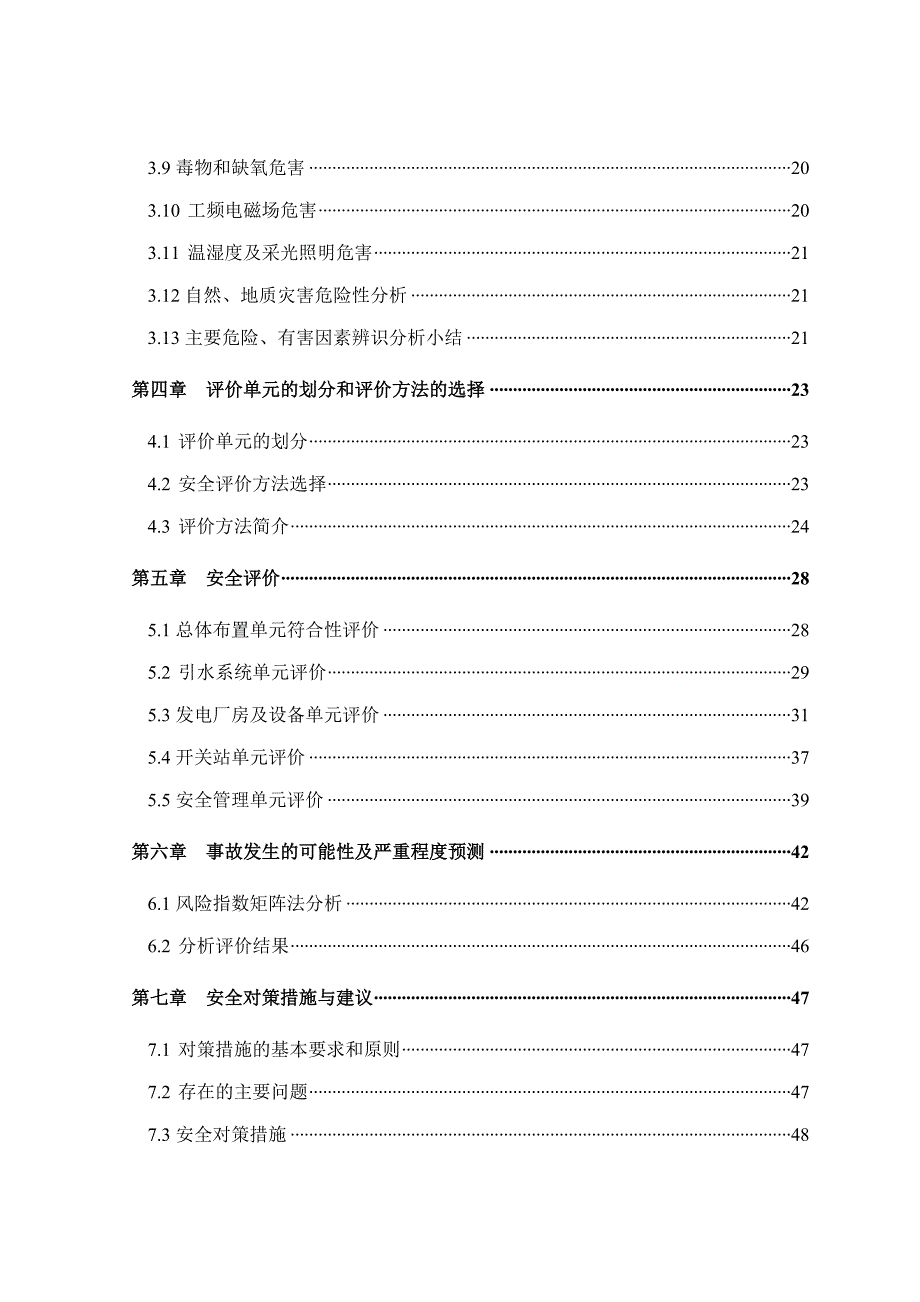 某一级水电站工程安全验收评价报告.doc_第2页