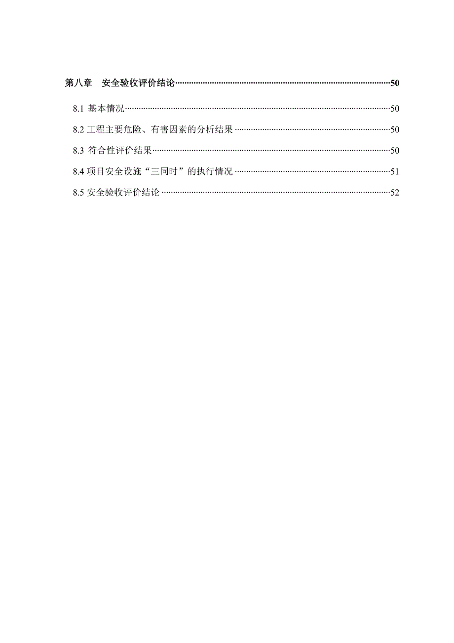 某一级水电站工程安全验收评价报告.doc_第3页