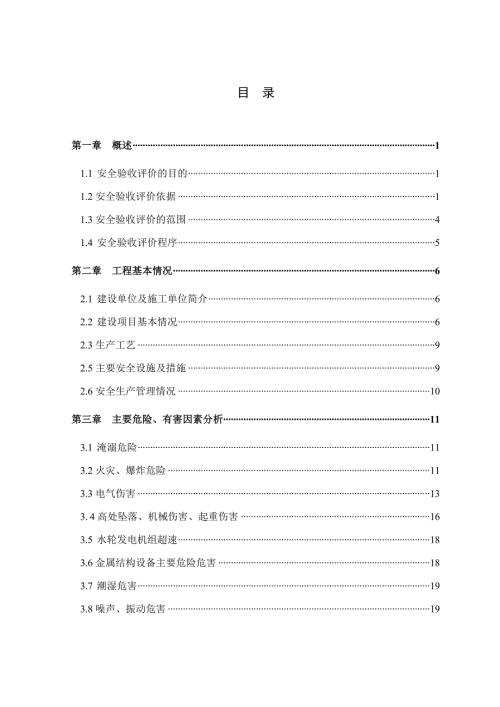 某一级水电站工程安全验收评价报告.doc