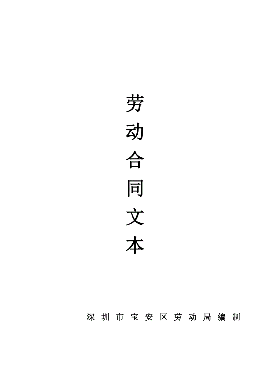 深圳市宝安区劳动合同.doc_第1页
