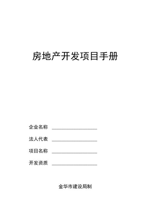 房地产开发项目手册doc资料.doc