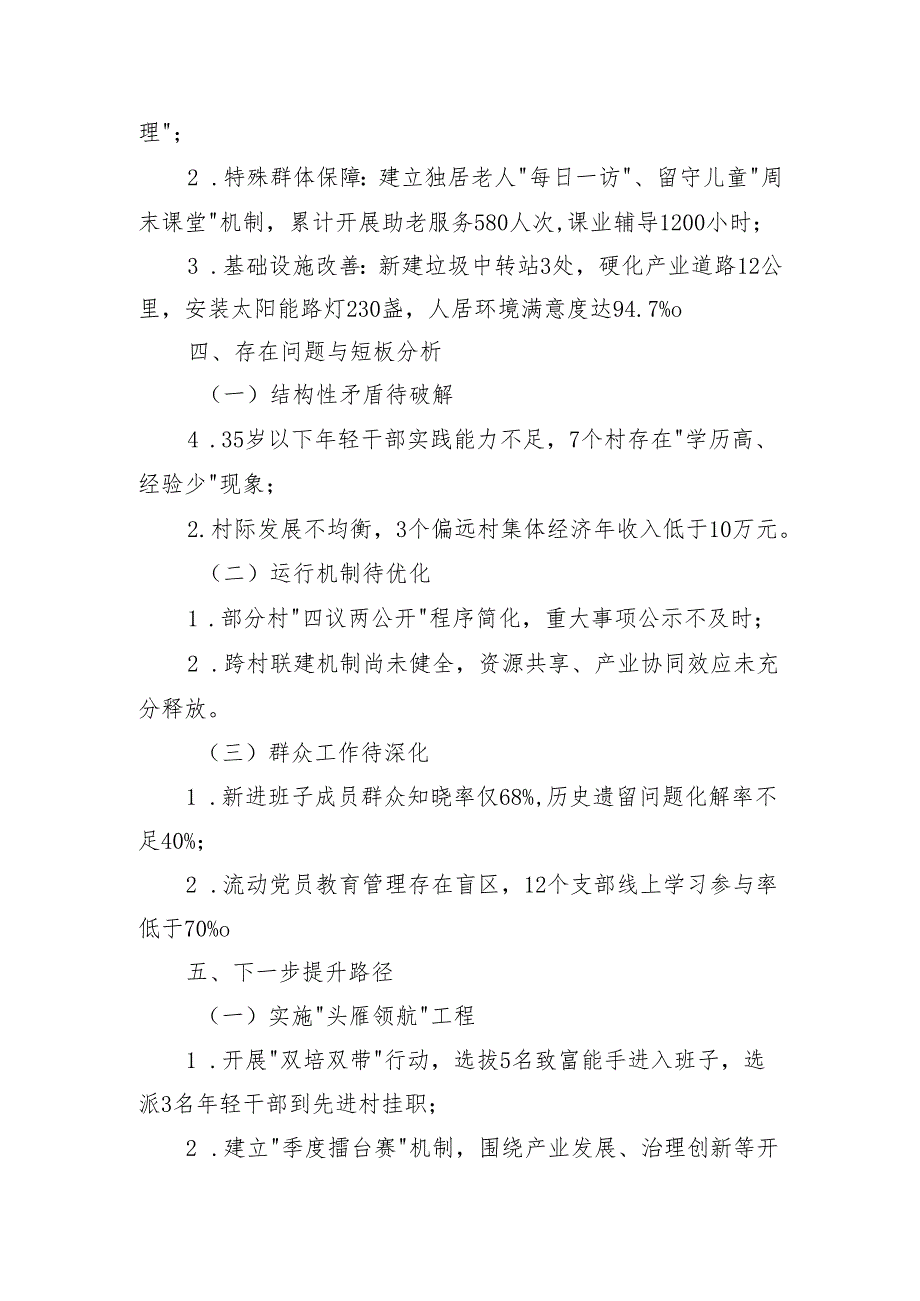 关于2025年XX镇村（社区）党组织班子运行情况的报告.docx_第3页