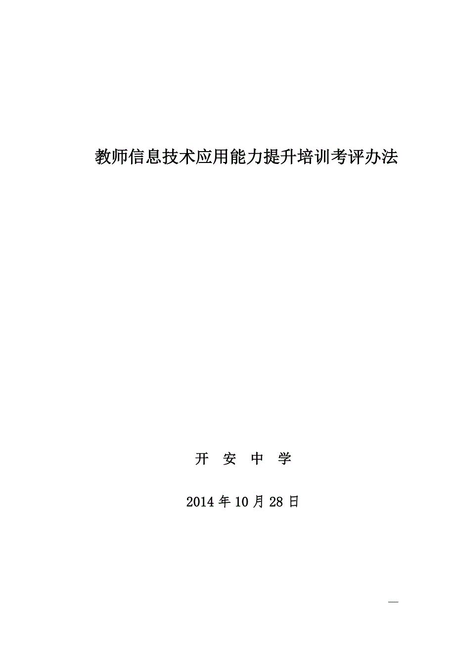 教师信息技术应用能力提升培训考评办法.doc_第1页