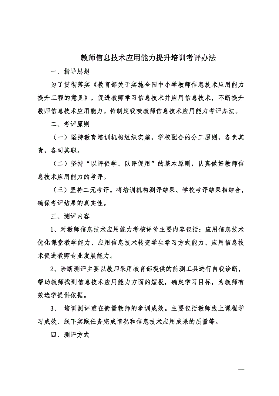 教师信息技术应用能力提升培训考评办法.doc_第2页