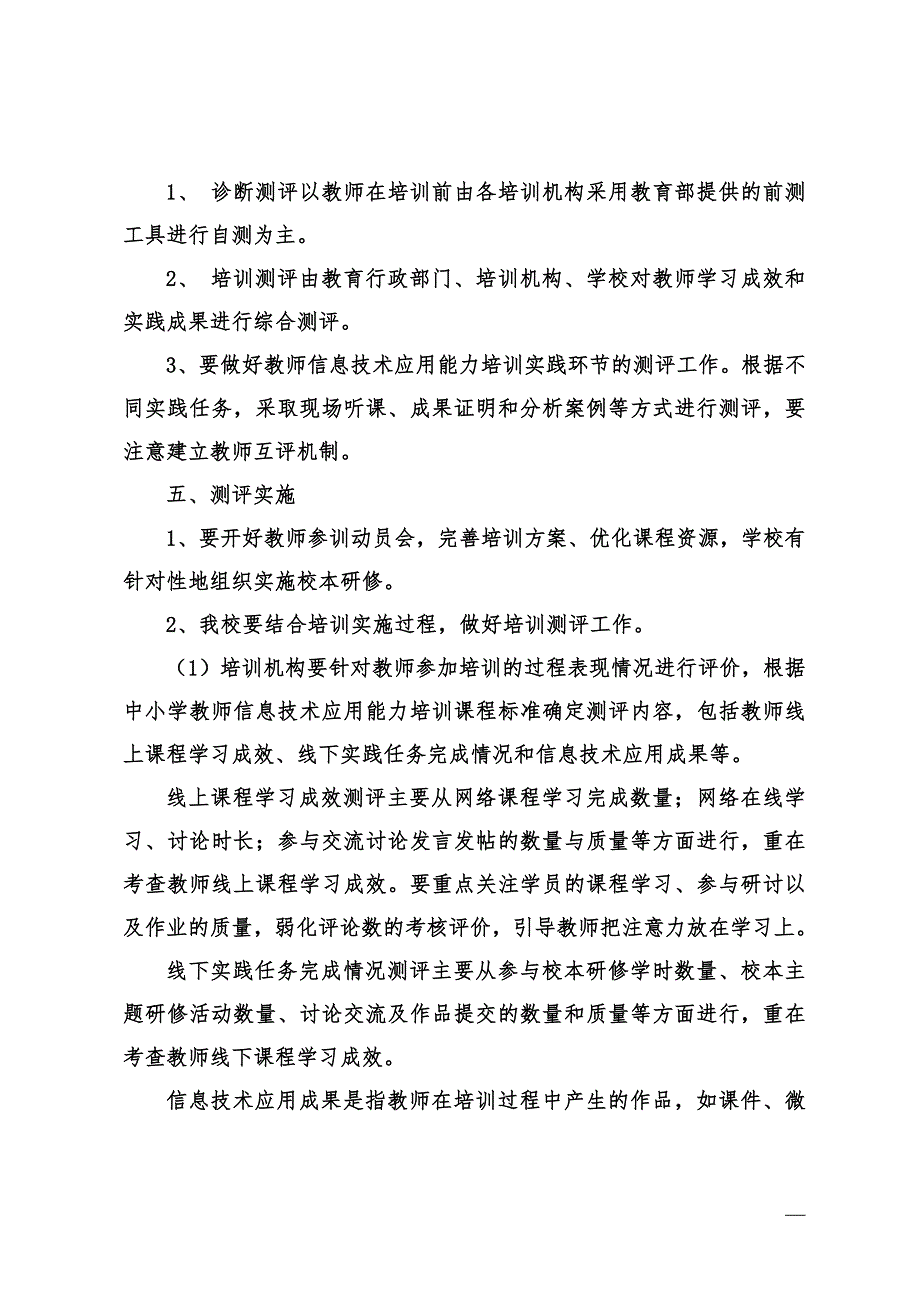 教师信息技术应用能力提升培训考评办法.doc_第3页