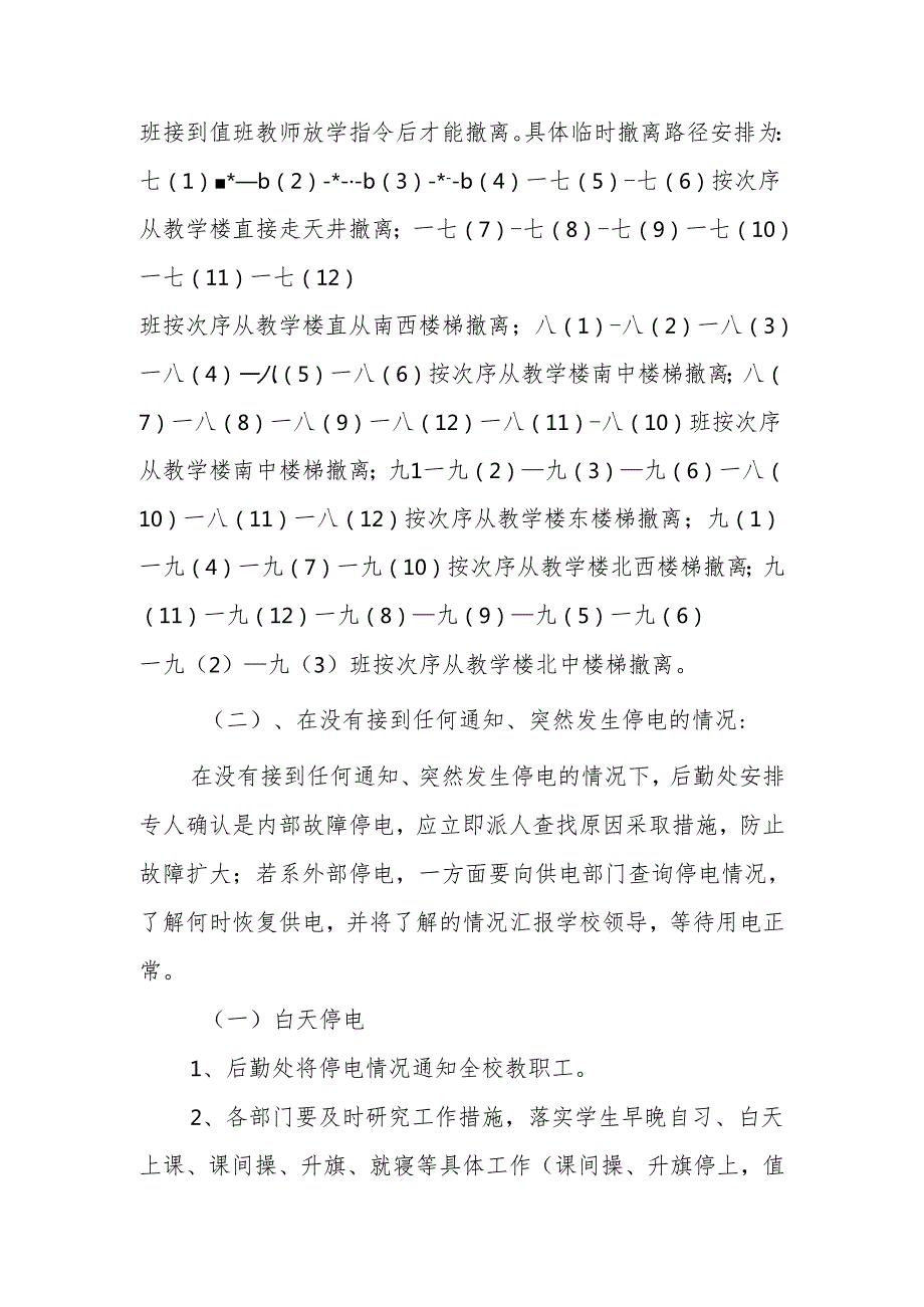 学校停电应急工作预案.docx_第3页