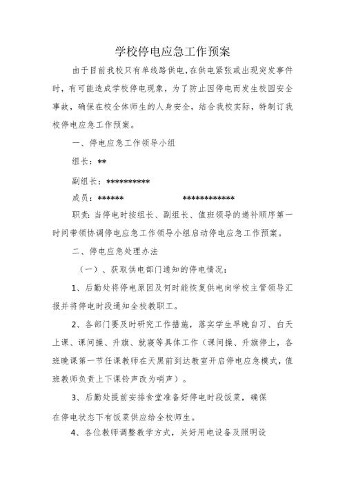 学校停电应急工作预案.docx