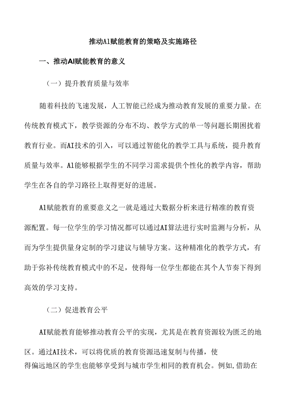 推动AI赋能教育的策略及实施路径.docx_第1页