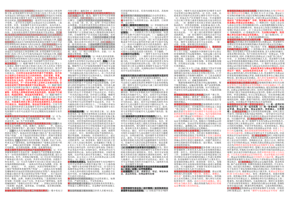 烟草专卖师二级证件管理知识要点.docx_第2页