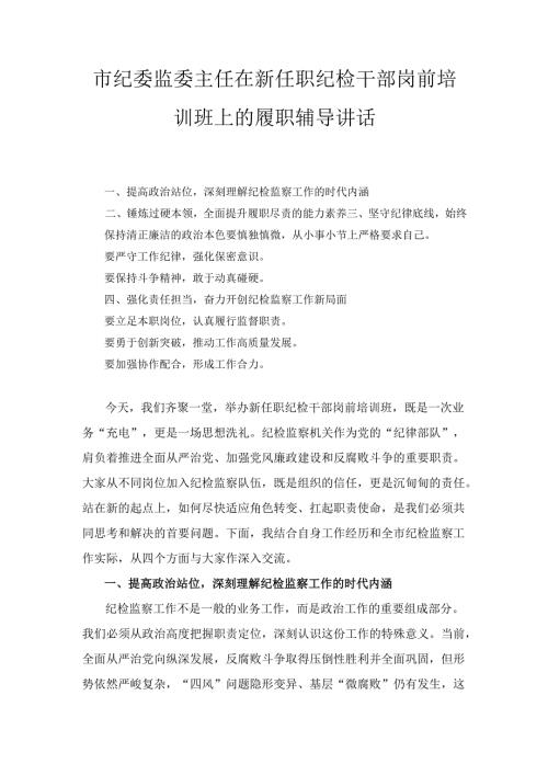 市纪委监委主任在新任职纪检干部岗前培训班上的履职辅导 讲话.docx