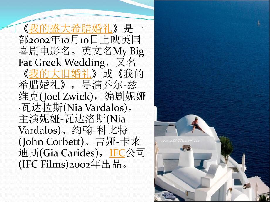 我的盛大希腊婚礼PPT.ppt_第2页