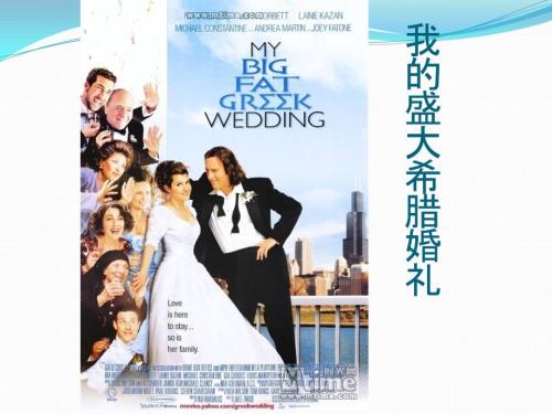 我的盛大希腊婚礼PPT.ppt