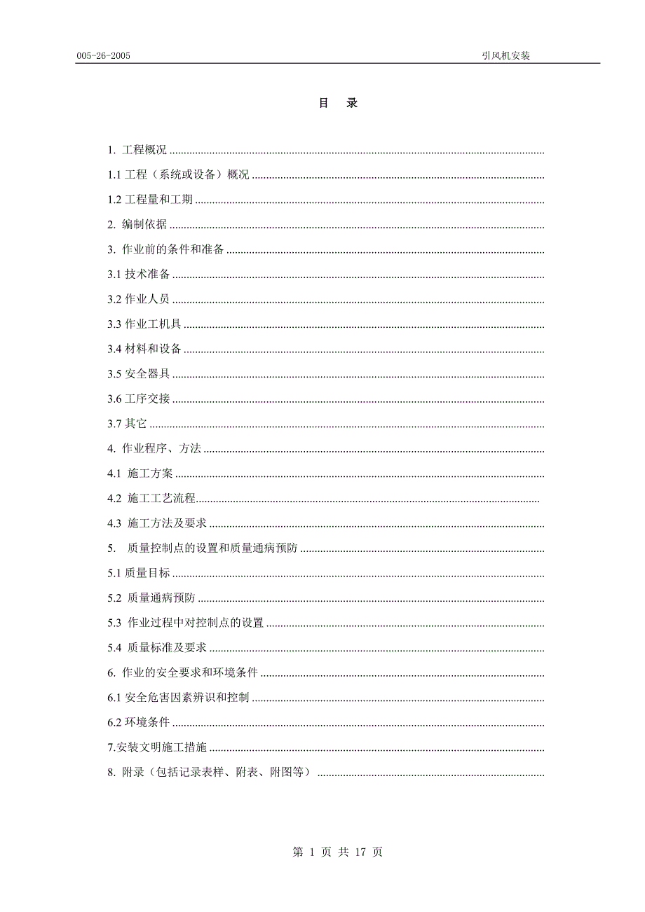 引风机安装作业指导书.doc_第1页