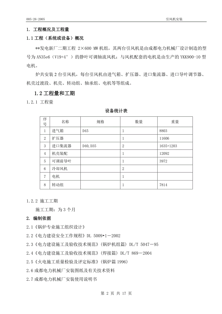 引风机安装作业指导书.doc_第2页