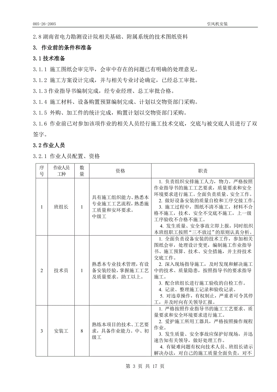 引风机安装作业指导书.doc_第3页