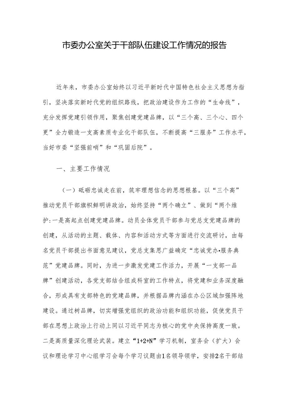 市委办公室关于干部队伍建设工作情况的报告.docx_第1页