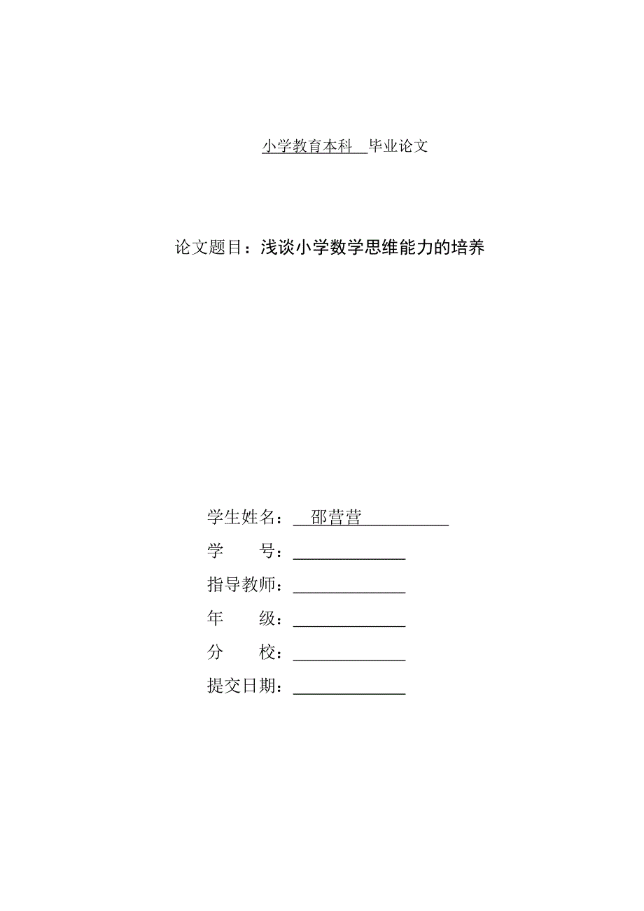 小学教育专业毕业论文.doc_第1页