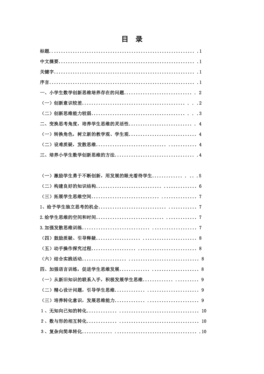 小学教育专业毕业论文.doc_第2页