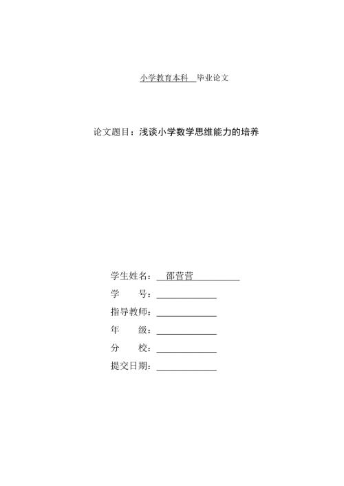 小学教育专业毕业论文.doc