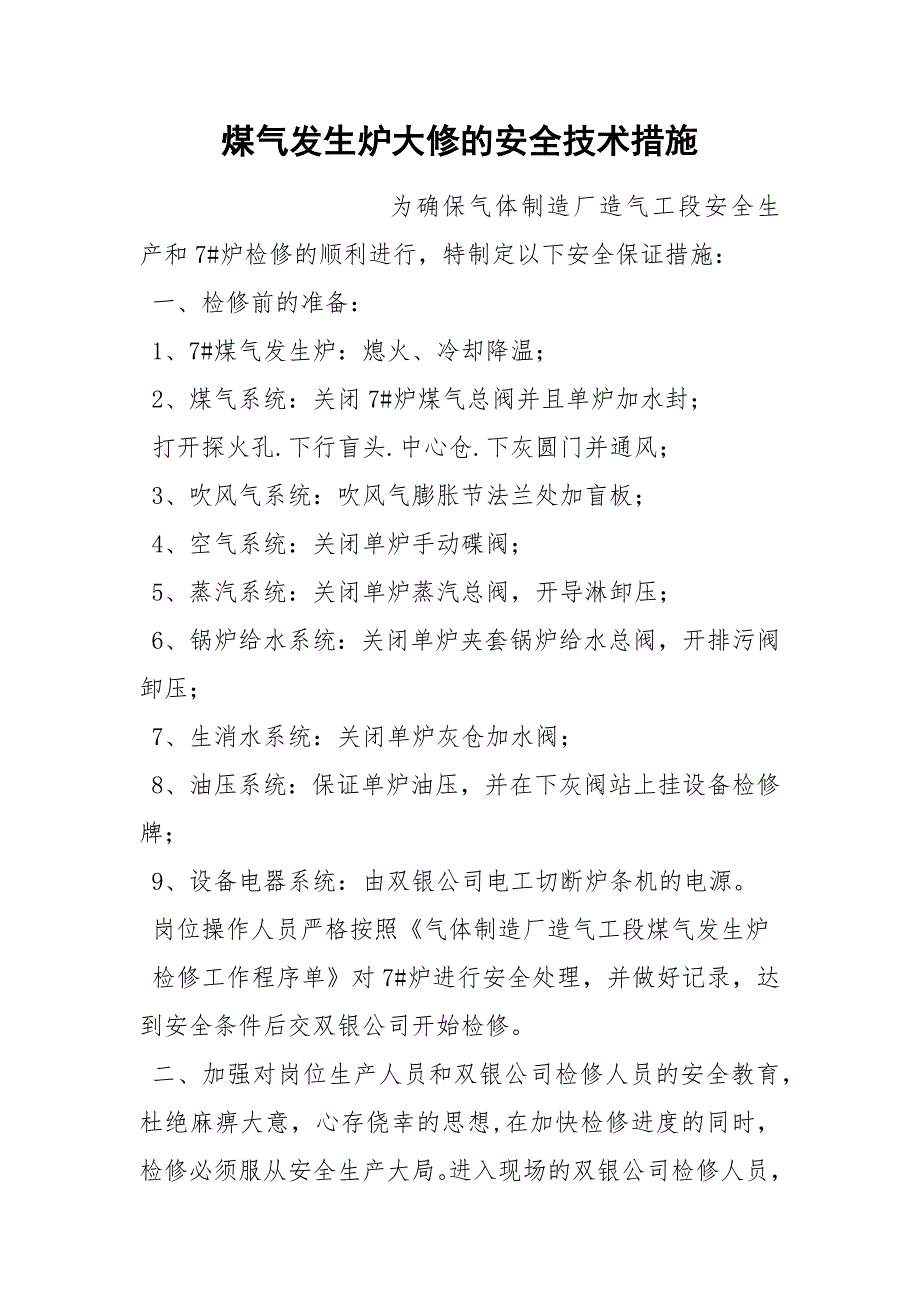 煤气发生炉大修的安全技术措施.docx_第1页