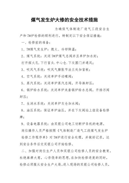 煤气发生炉大修的安全技术措施.docx