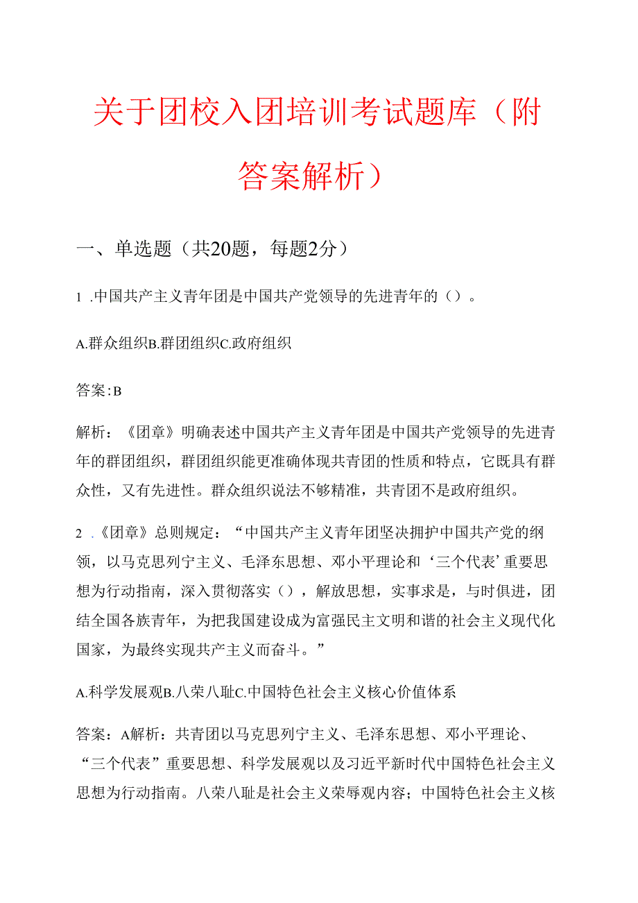 关于团校入团培训考试题库（附答案解析）.docx_第1页