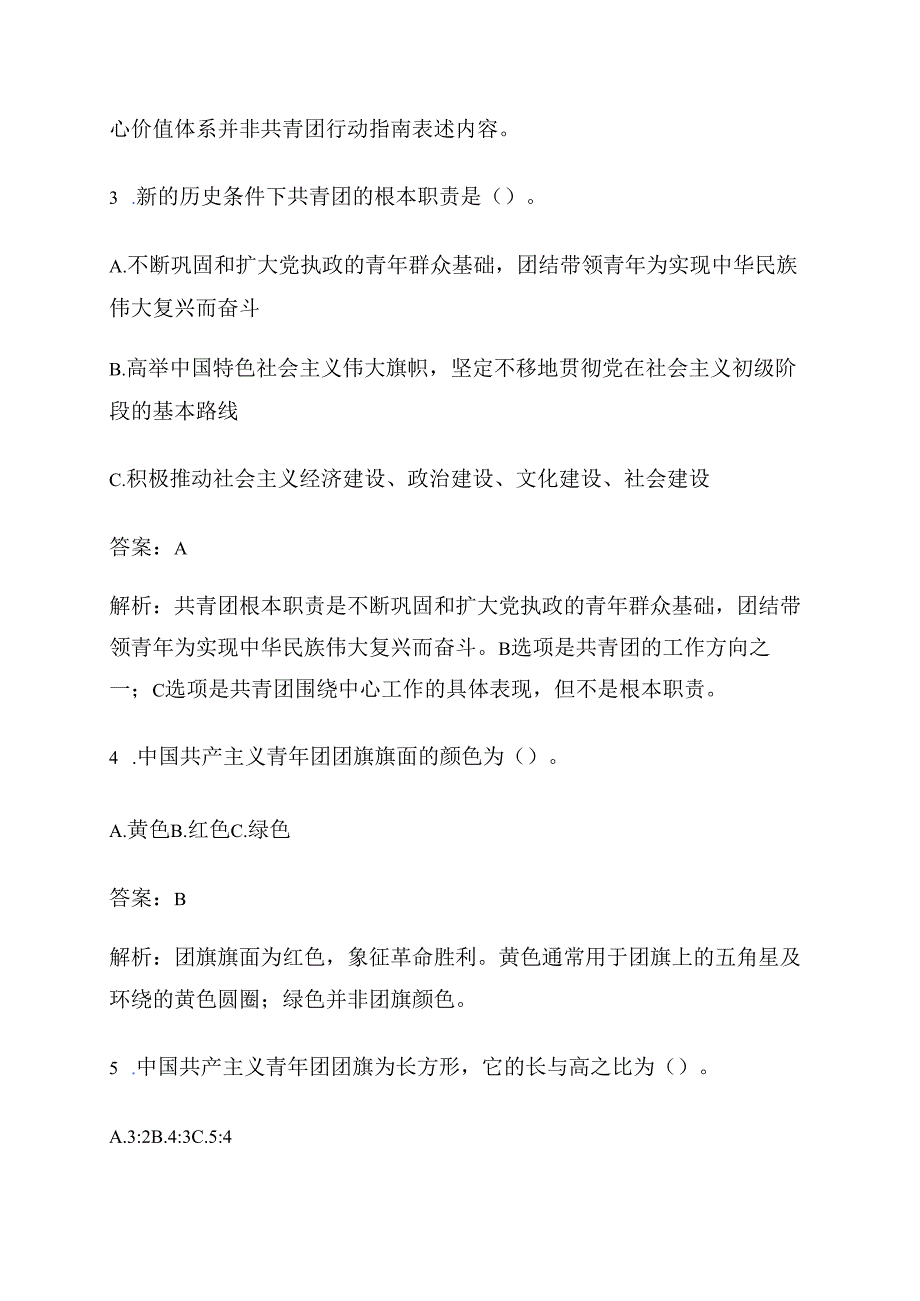 关于团校入团培训考试题库（附答案解析）.docx_第2页